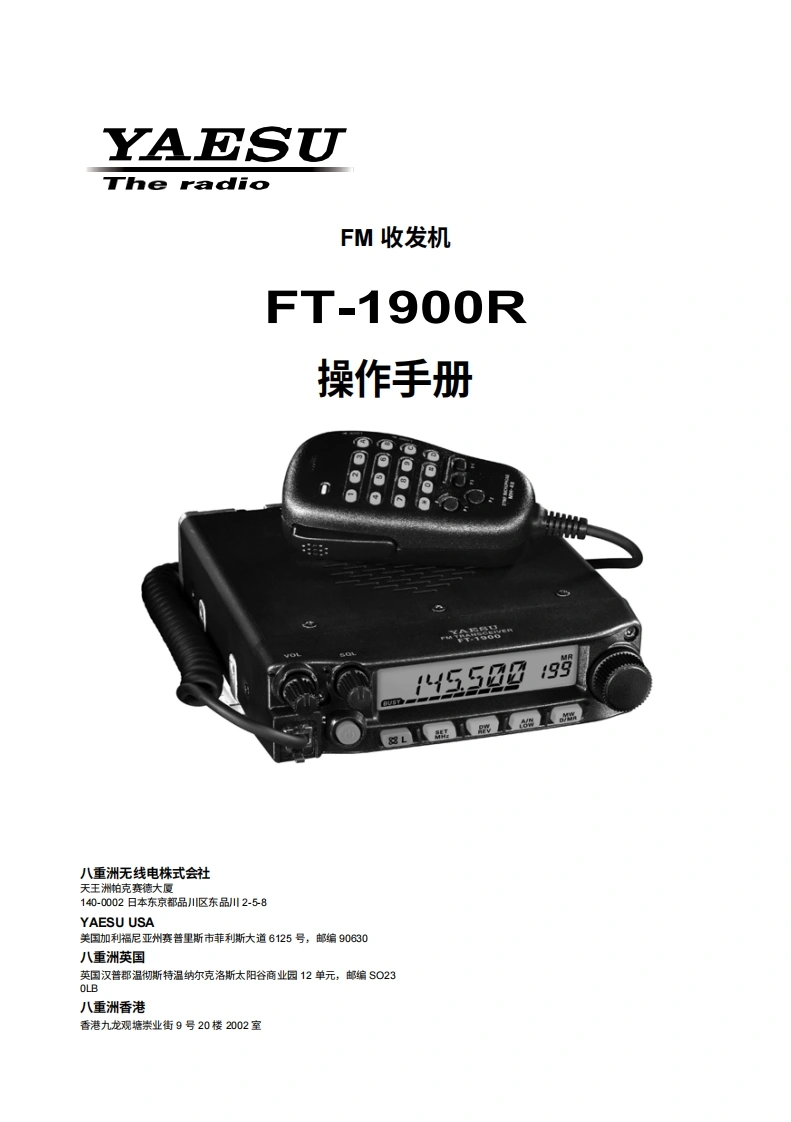 YAESU八重洲FT-1900R_操作说明书手册-中文版