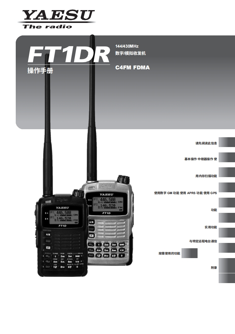 YAESU八重洲FT-1DR_操作说明书手册-中文版-找手册网