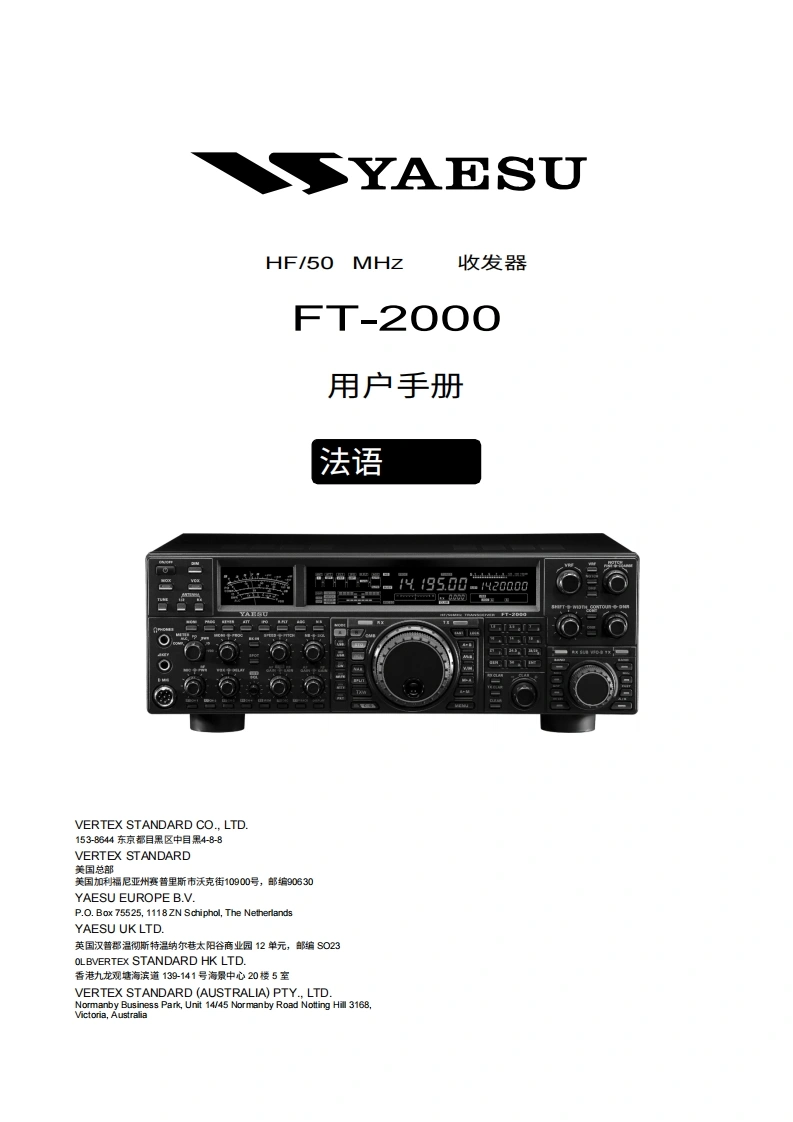 YAESU八重洲FT-2000_操作说明书手册_French._EH025H370-中文版