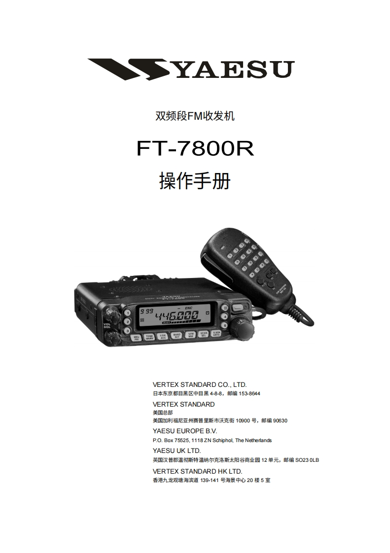 YAESU八重洲FT-7800R_user操作说明书手册-中文版