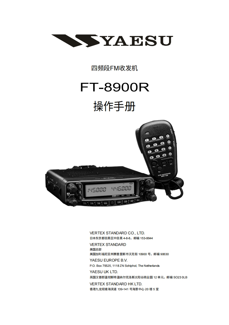YAESU八重洲FT-8900R_操作说明书手册-中文版