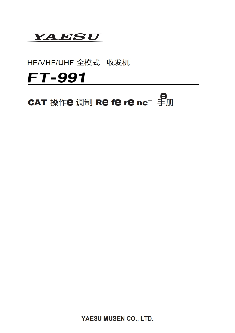 YAESU八重洲FT-991_CAT_操作说明书手册_ENG_1612-D0-中文版-找手册网