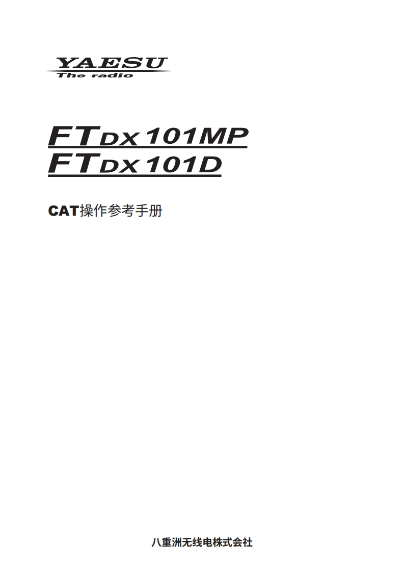 YAESU八重洲FTDX101MP_D_CAT_操作说明书手册_ENG_2006-G-中文版-找手册网