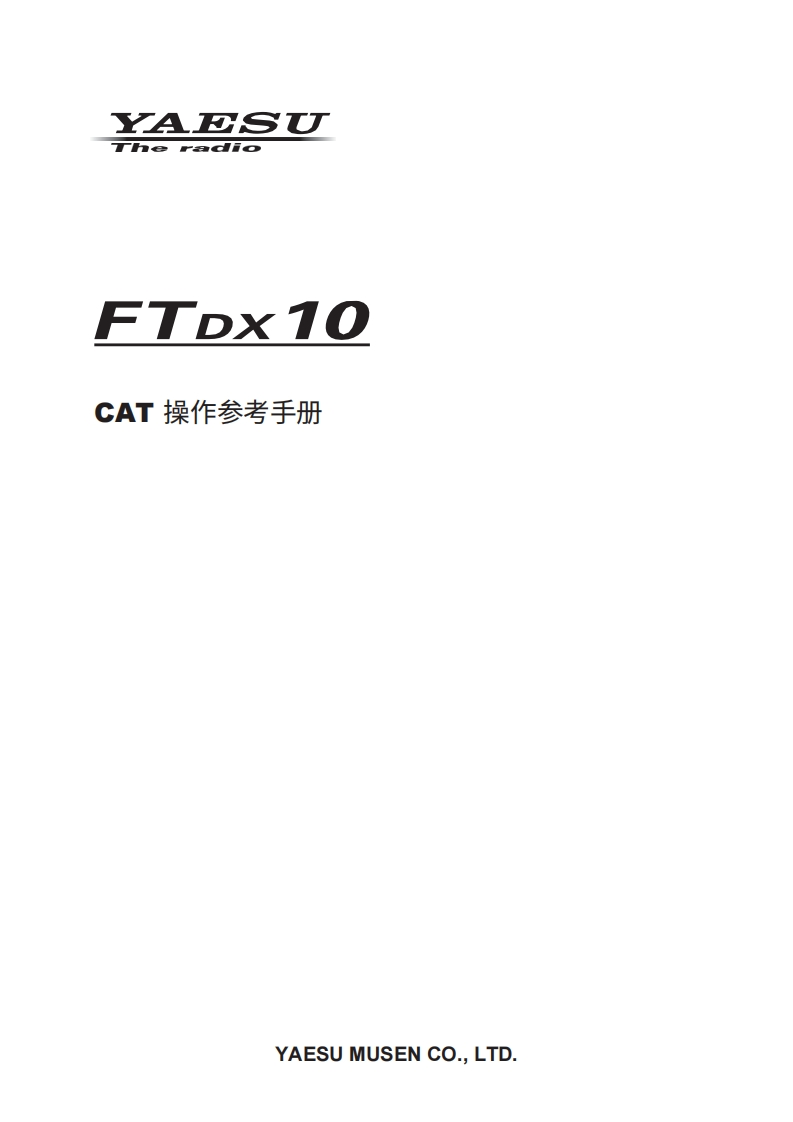 YAESU八重洲FTDX10_CAT_操作说明书手册_ENG_2308-F-中文版