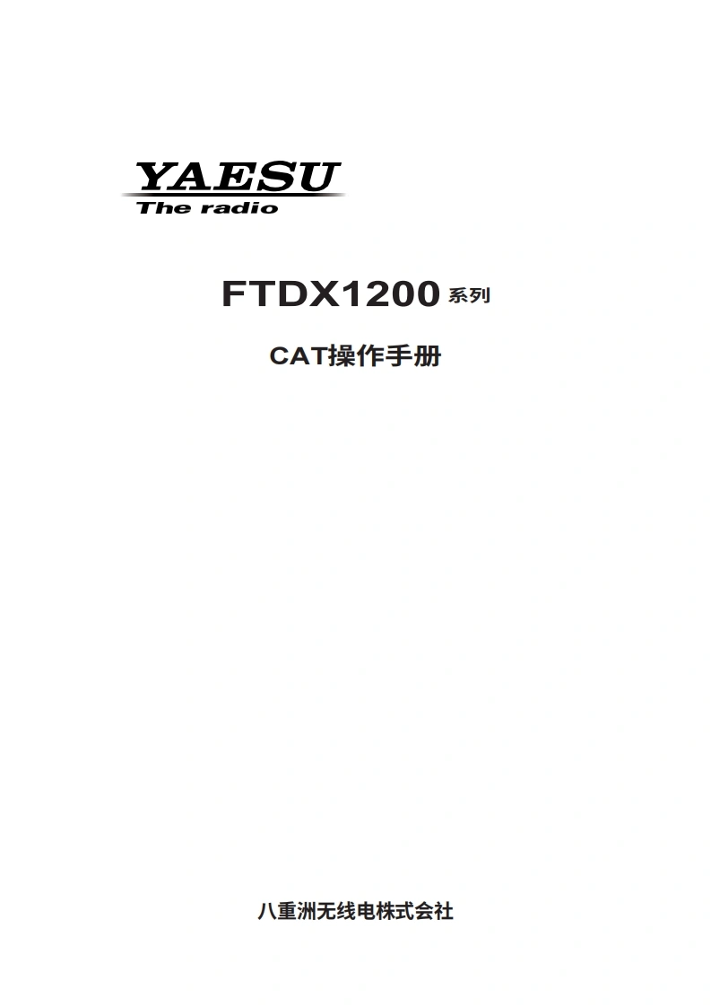 YAESU八重洲FTDX1200_CAT_操作说明书手册_ENG-中文版
