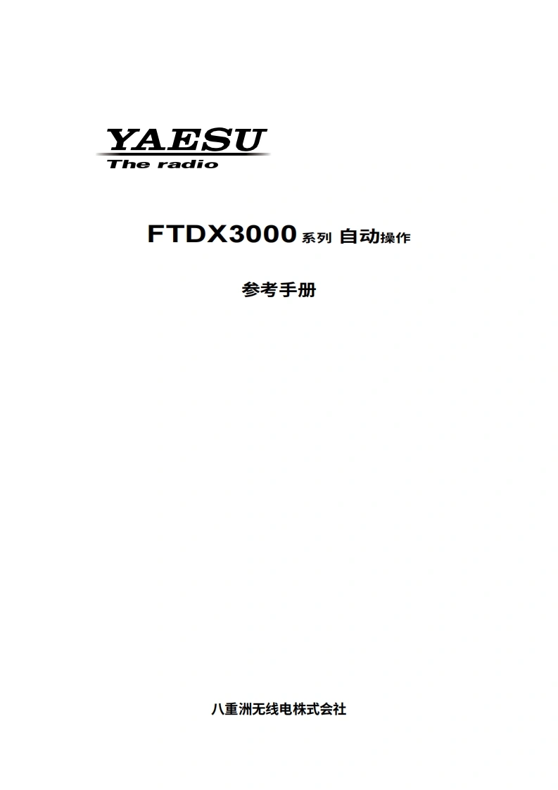 YAESU八重洲FTDX3000_CAT_操作说明书手册-中文版