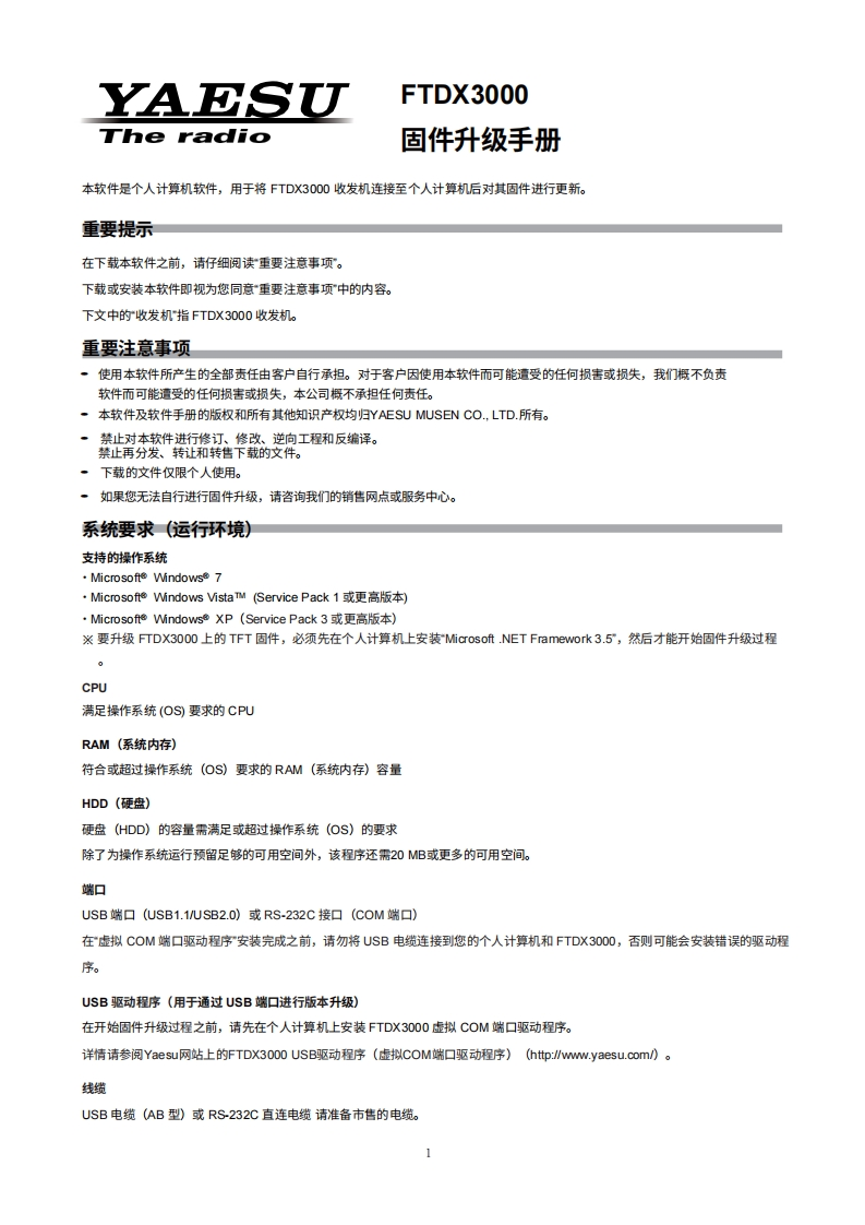 YAESU八重洲FTDX3000_Firmware_Upgrade_操作说明书手册-中文版-找手册网