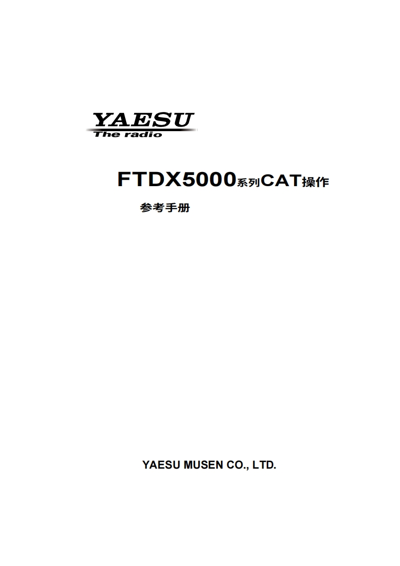 YAESU八重洲FTDX5000_CAT_操作说明书手册_ENG_1907-D-中文版