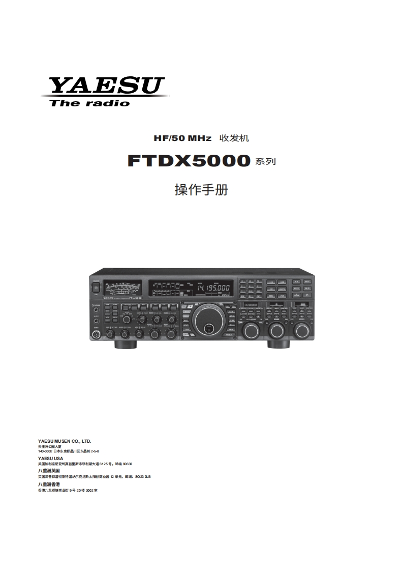 YAESU八重洲FTDX5000_操作说明书手册_ENG_EH036H207-中文版