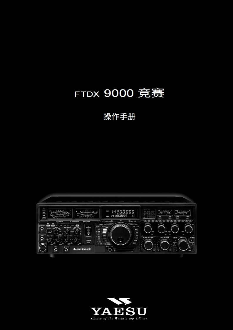 YAESU八重洲FTDX9000CONTEST_操作说明书手册-中文版