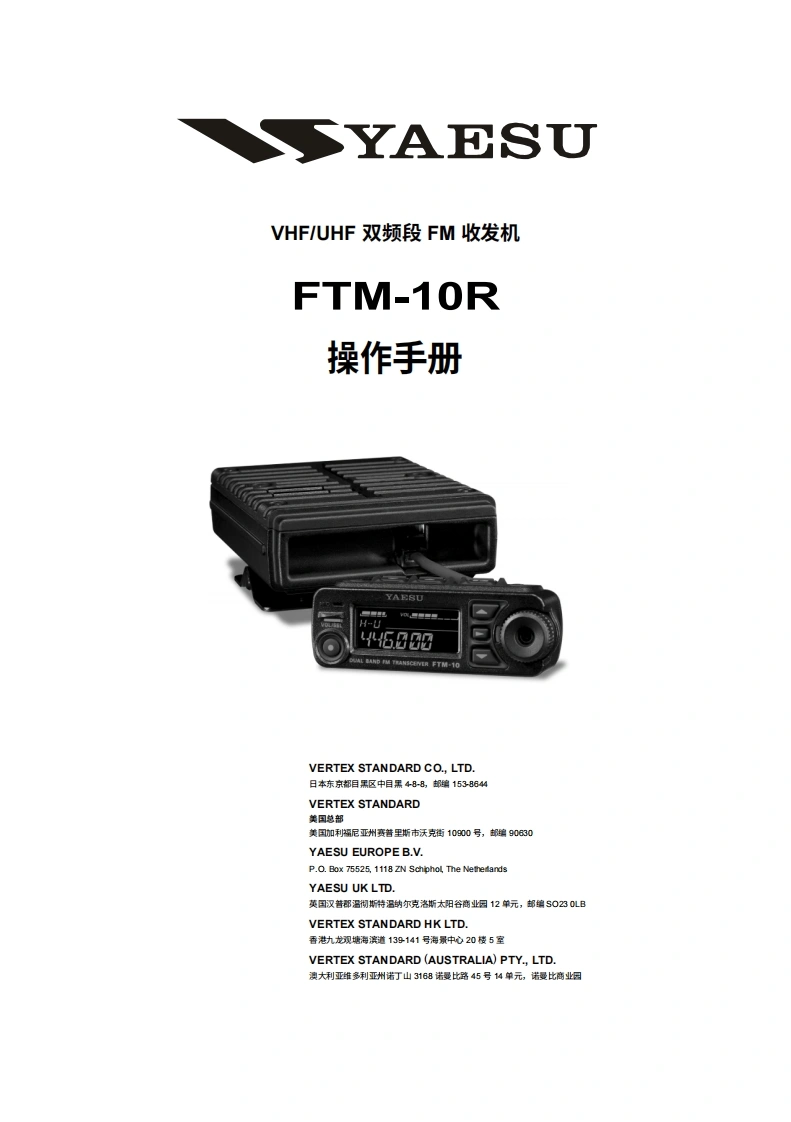 YAESU八重洲FTM-10R_操作说明书手册_eng-中文版