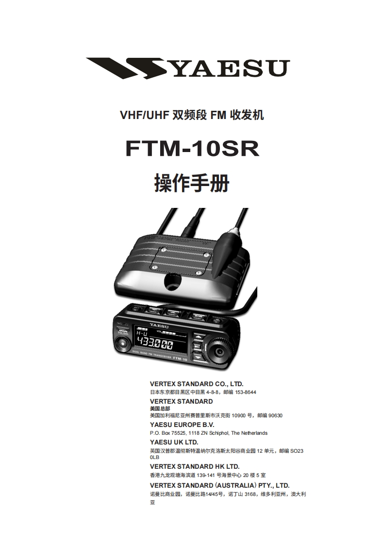YAESU八重洲FTM-10SR_Operating_操作说明书手册_eng-中文版
