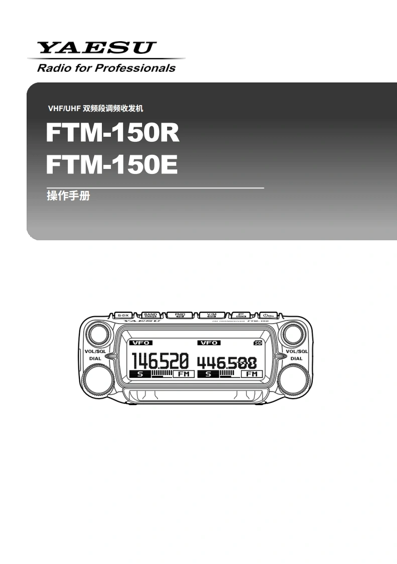 YAESU八重洲FTM-150R_E_操作说明书手册_ENG_EH086M201_2504A-GS-中文版