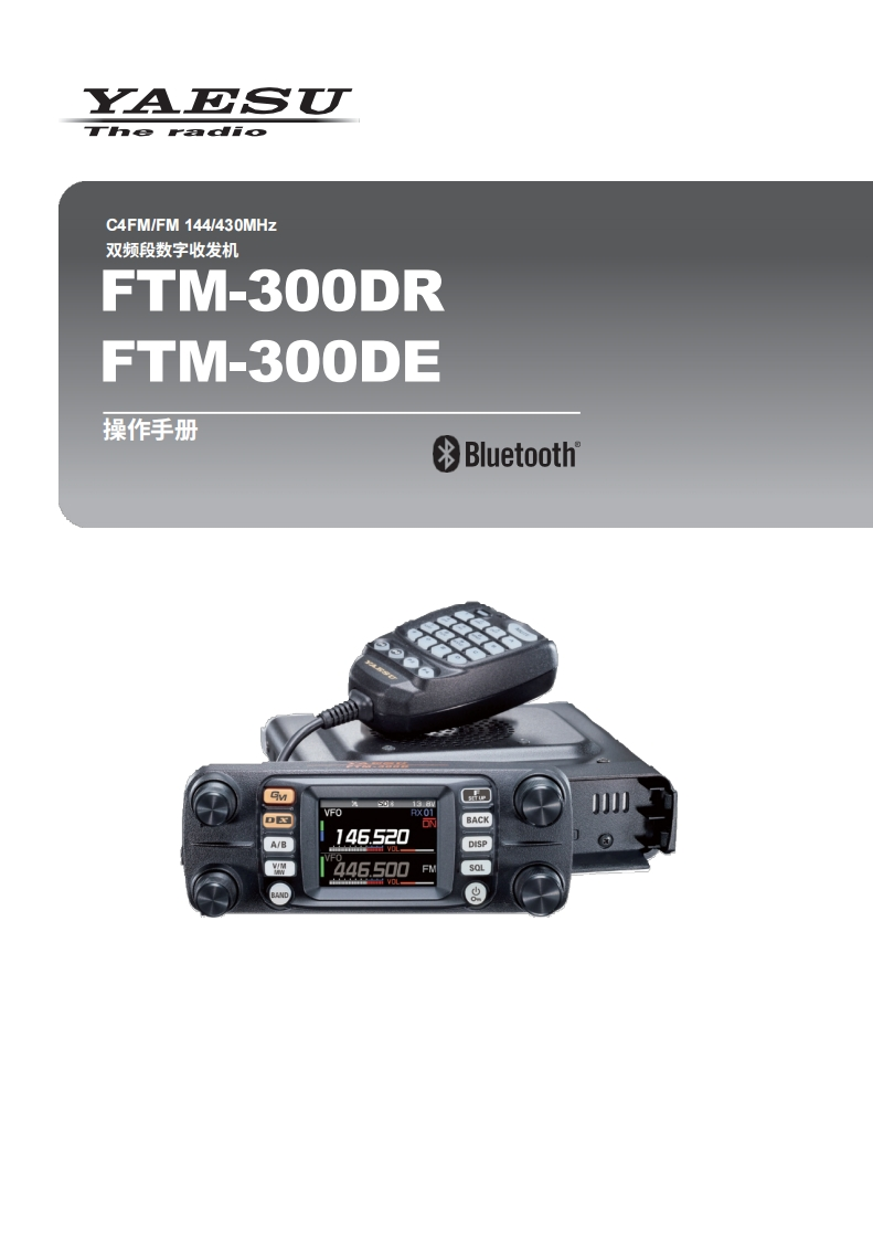 YAESU八重洲FTM-300DR_DE_操作说明书手册_EH071M201_2005V-BC-1-中文版-找手册网