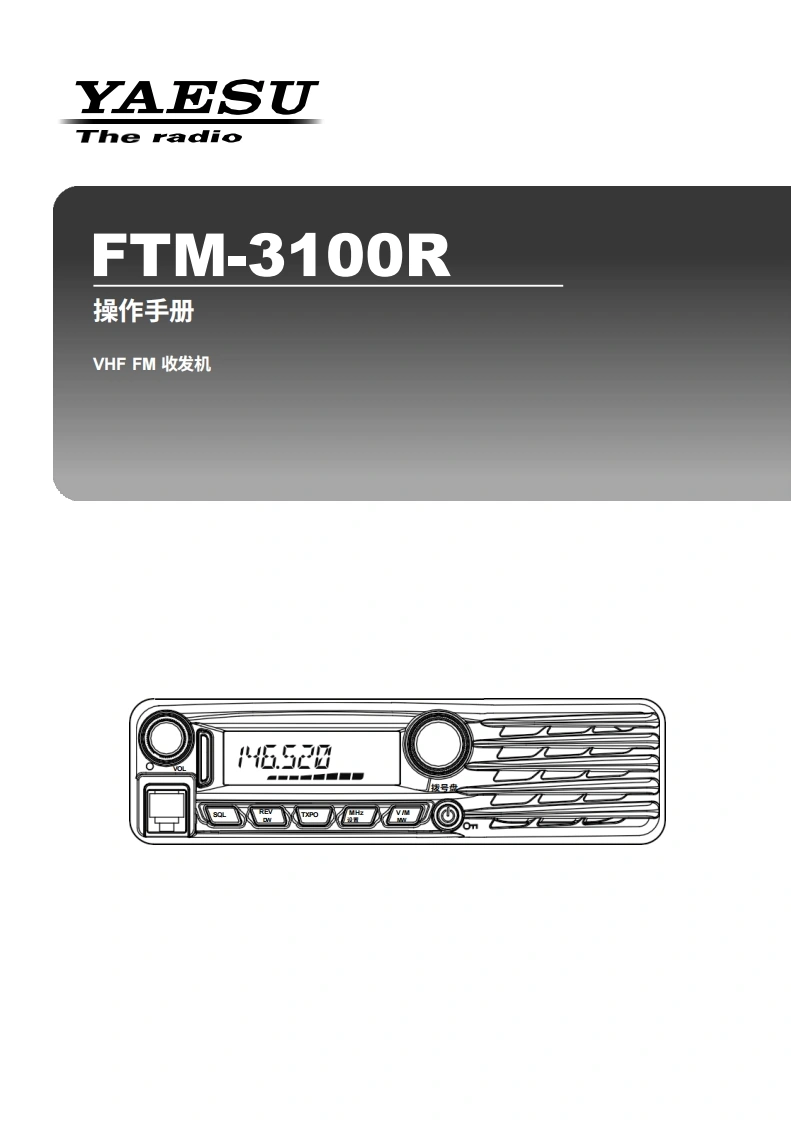 YAESU八重洲FTM-3100R_操作说明书手册_ENG_EH052N150-中文版