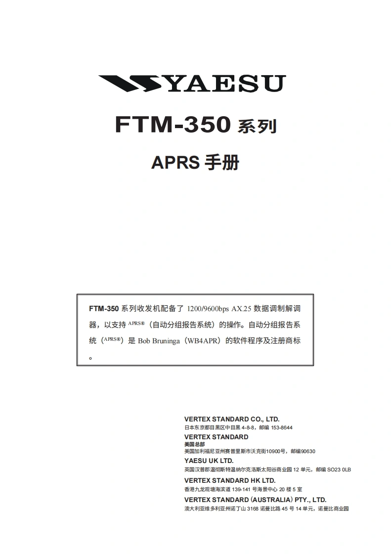 YAESU八重洲FTM-350_APRS_user操作说明书手册-中文版