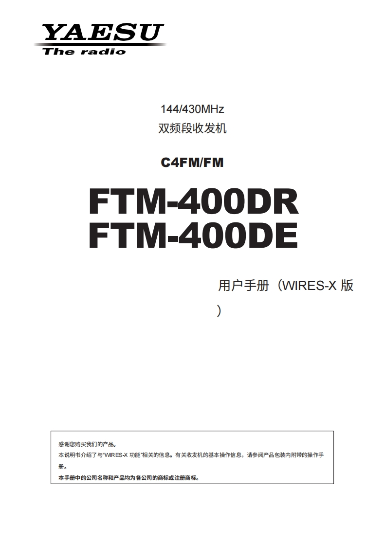 YAESU八重洲FTM-400DE_DR_Wires-X_user操作说明书手册-中文版