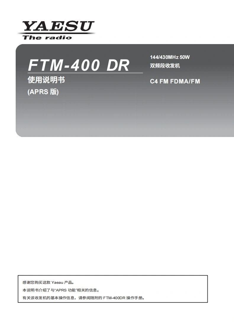 YAESU八重洲FTM-400DR_APRS_user操作说明书手册-中文版