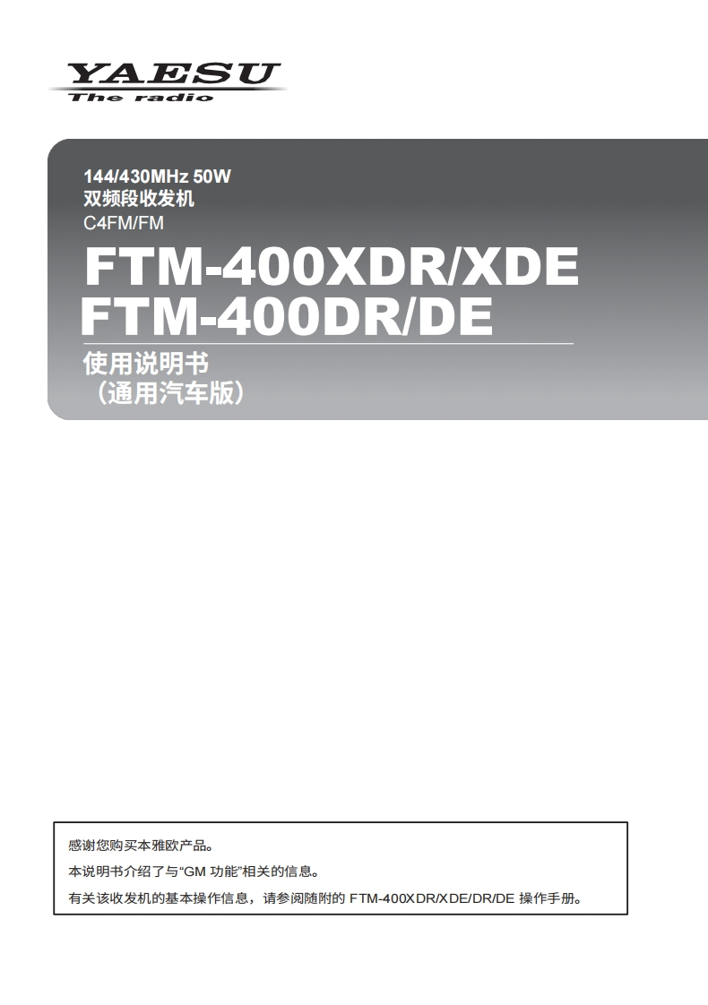 YAESU八重洲FTM-400XDR_XDE_DR_DE_GM_ENG_1709-B操作说明书手册中文版