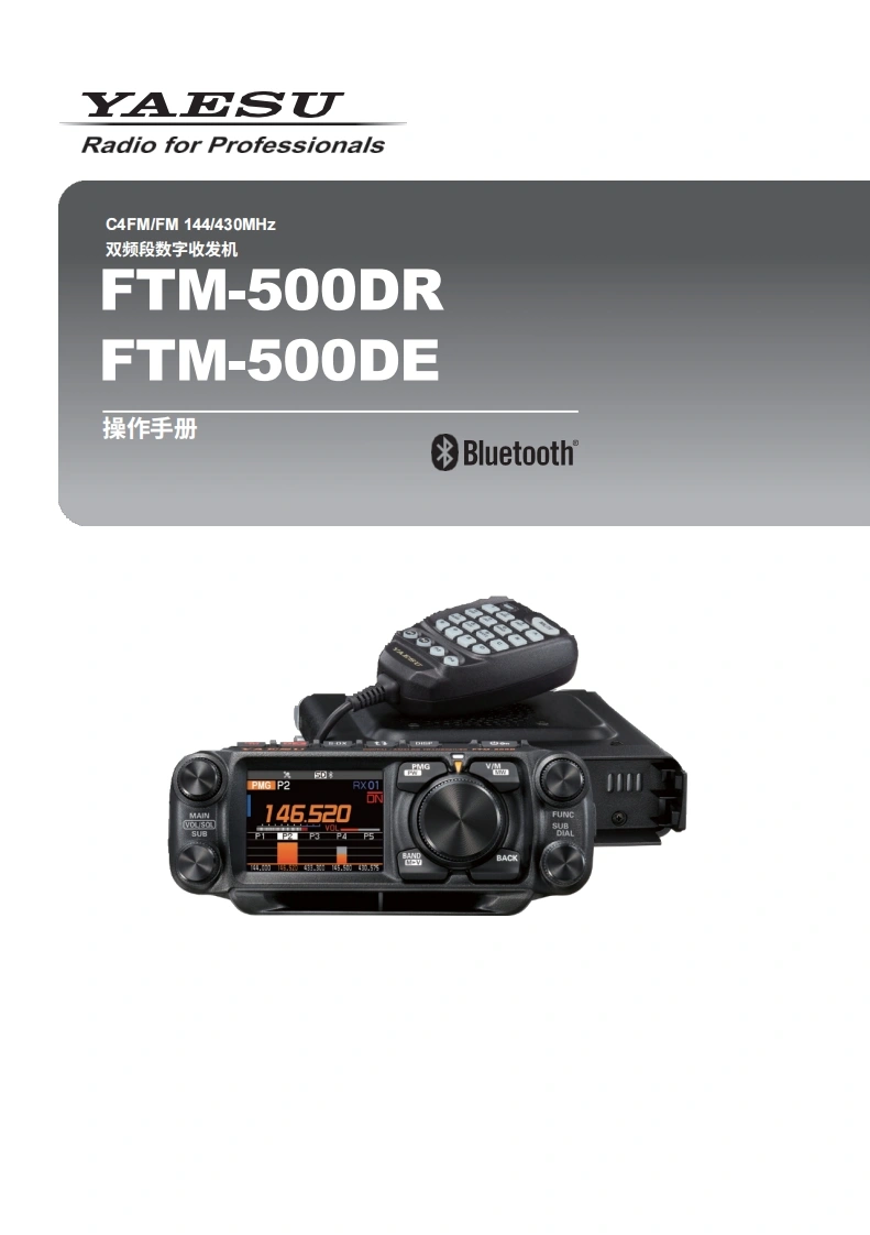 YAESU八重洲FTM-500DR_DE_操作说明书手册_ENG_EH081M201_2403r-IS-1_VerUp_PMG_MAG-中文版