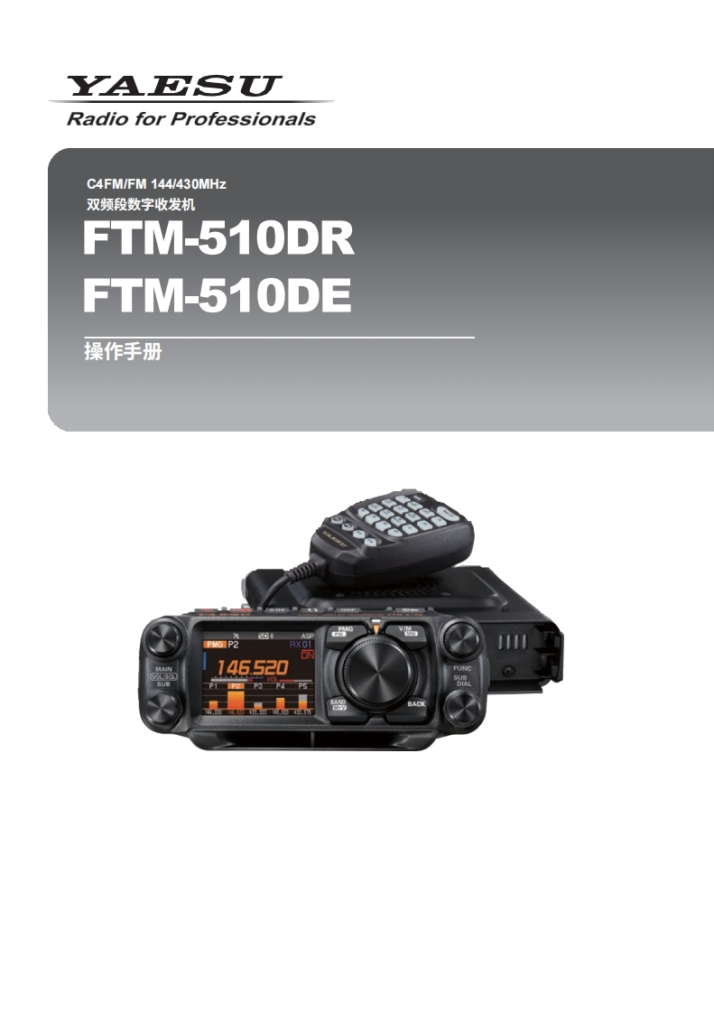 YAESU八重洲FTM-510DE_操作说明书手册_ENG-中文版