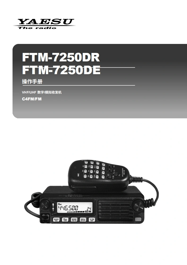 YAESU八重洲FTM-7250DE_DR_user操作说明书手册-中文版