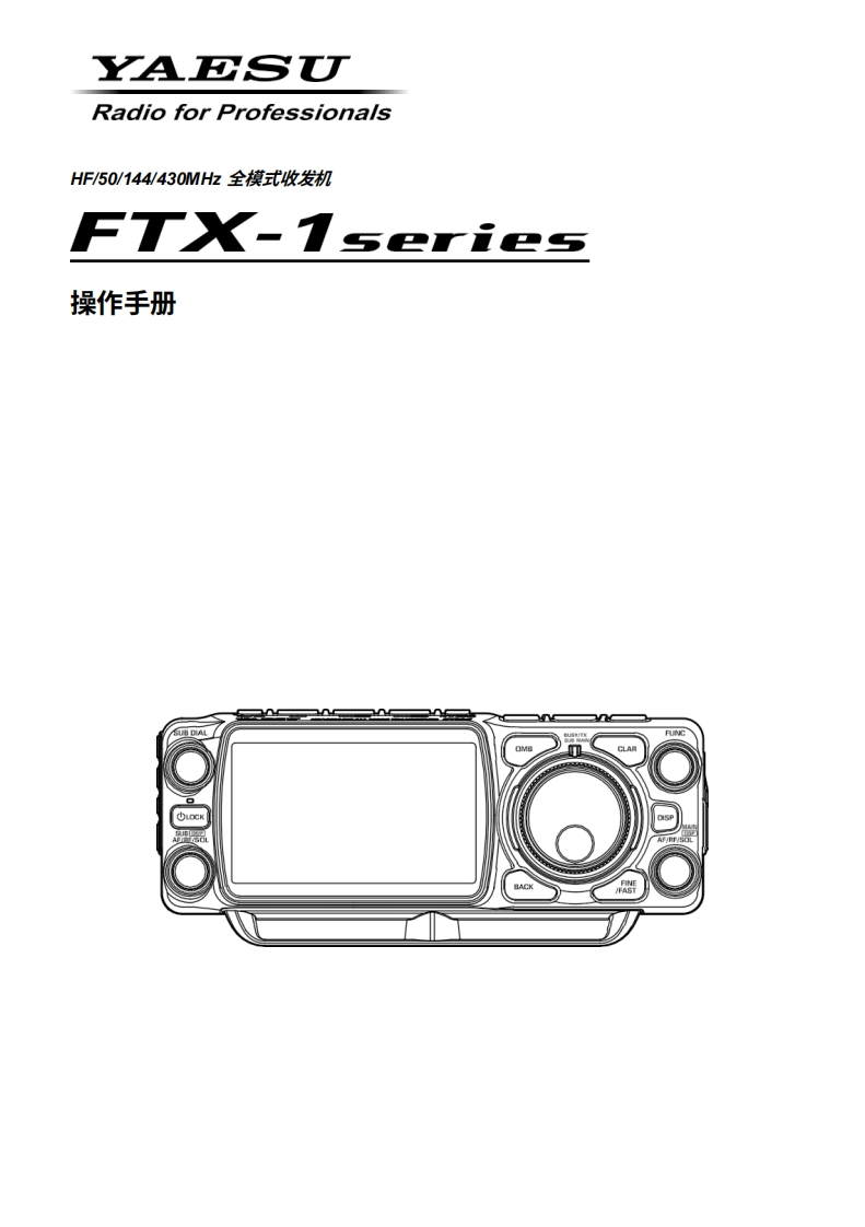 YAESU八重洲FTX-1_操作说明书手册_ENG_EH084M200_2505A-BS-1-中文版