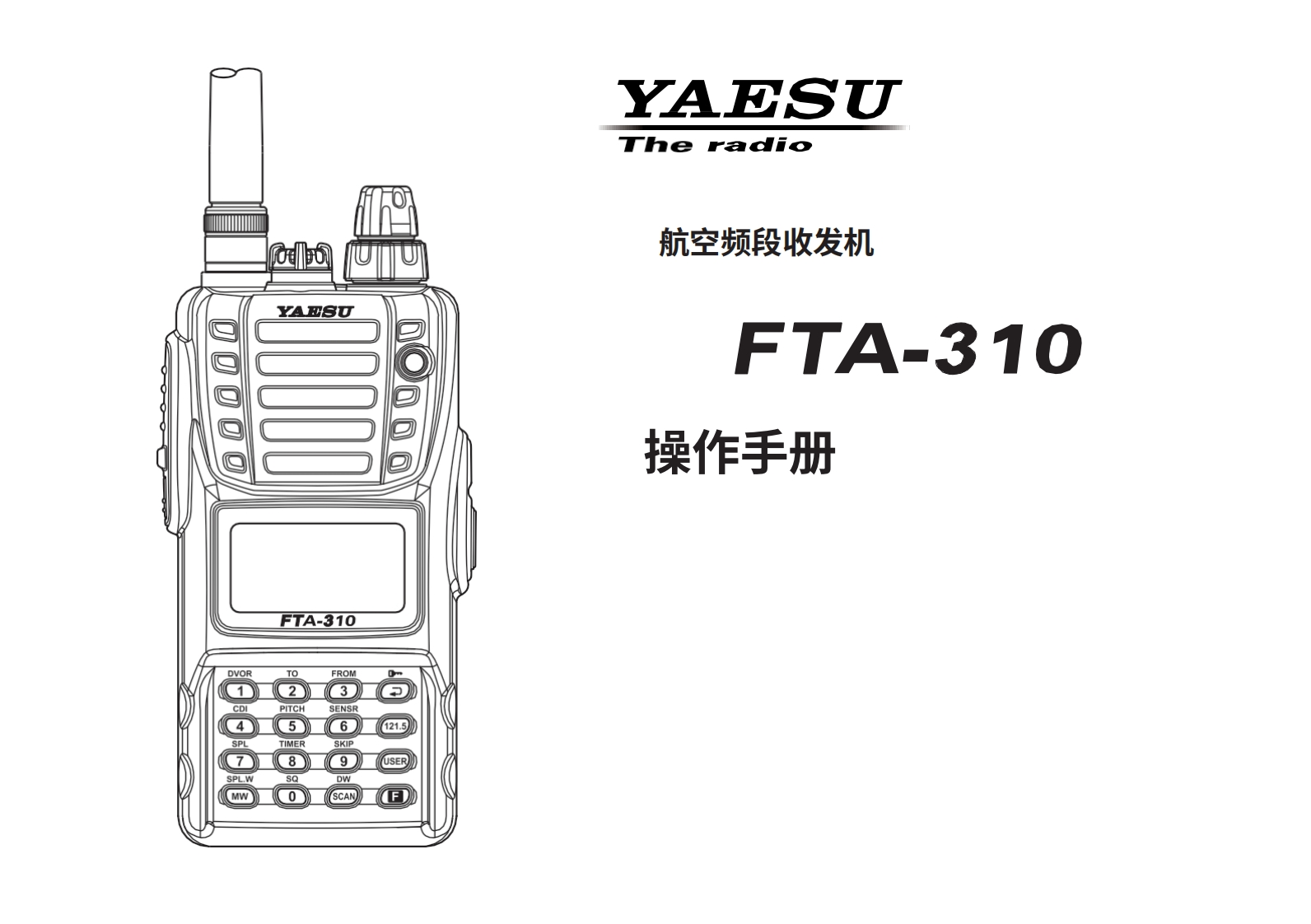 YAESU八重洲fta310操作说明书手册ual-中文版