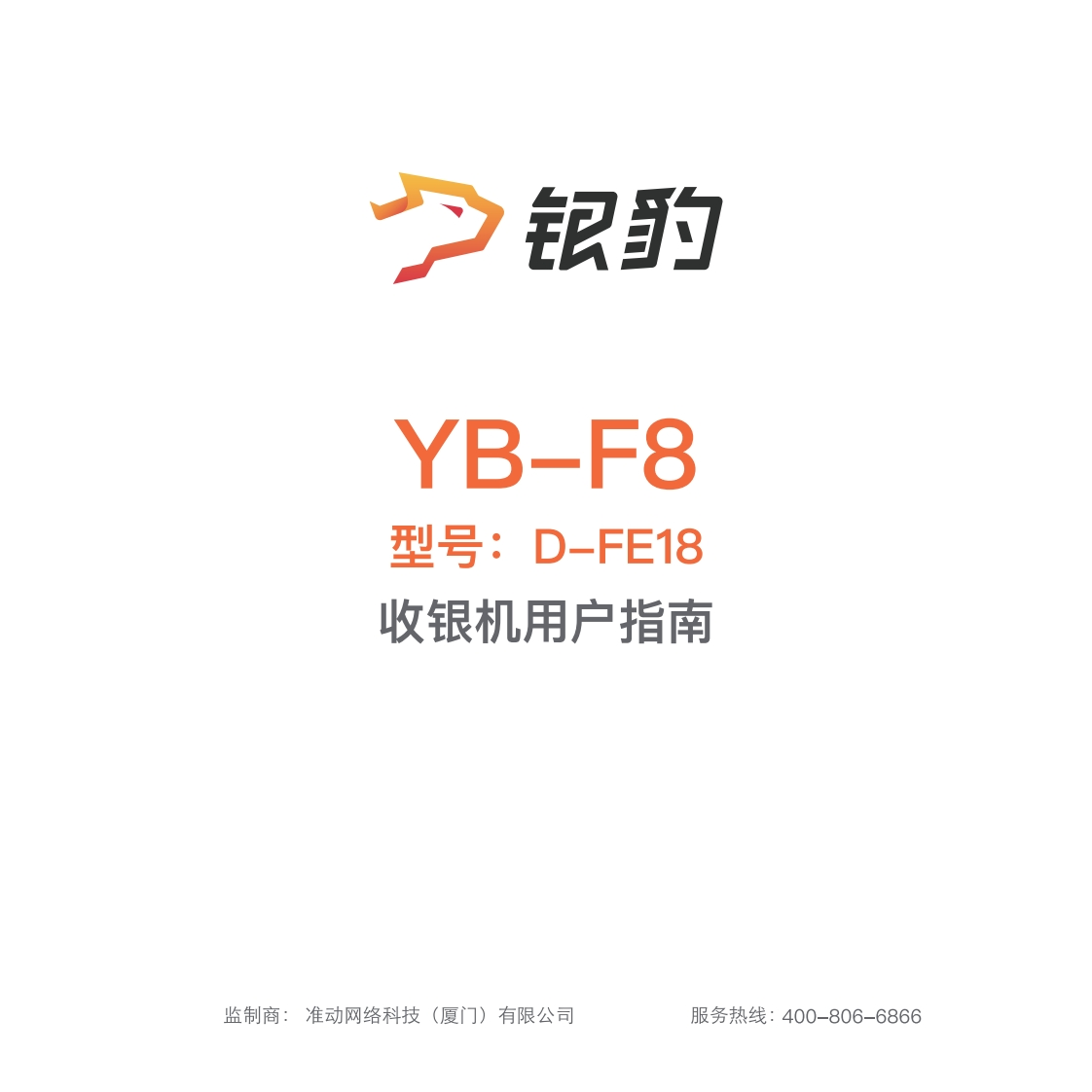 YB-F8收银机用户指南(1)