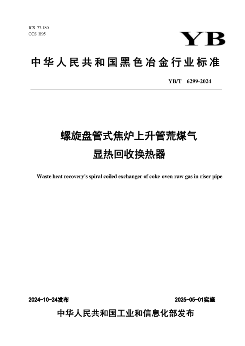 YB-T6299-2024螺旋盘管式焦炉上升管荒煤气显热回收换热器2024.10.24发布，2025.5.1实施