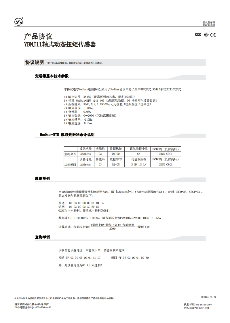 YBNJ11扭矩协议说明