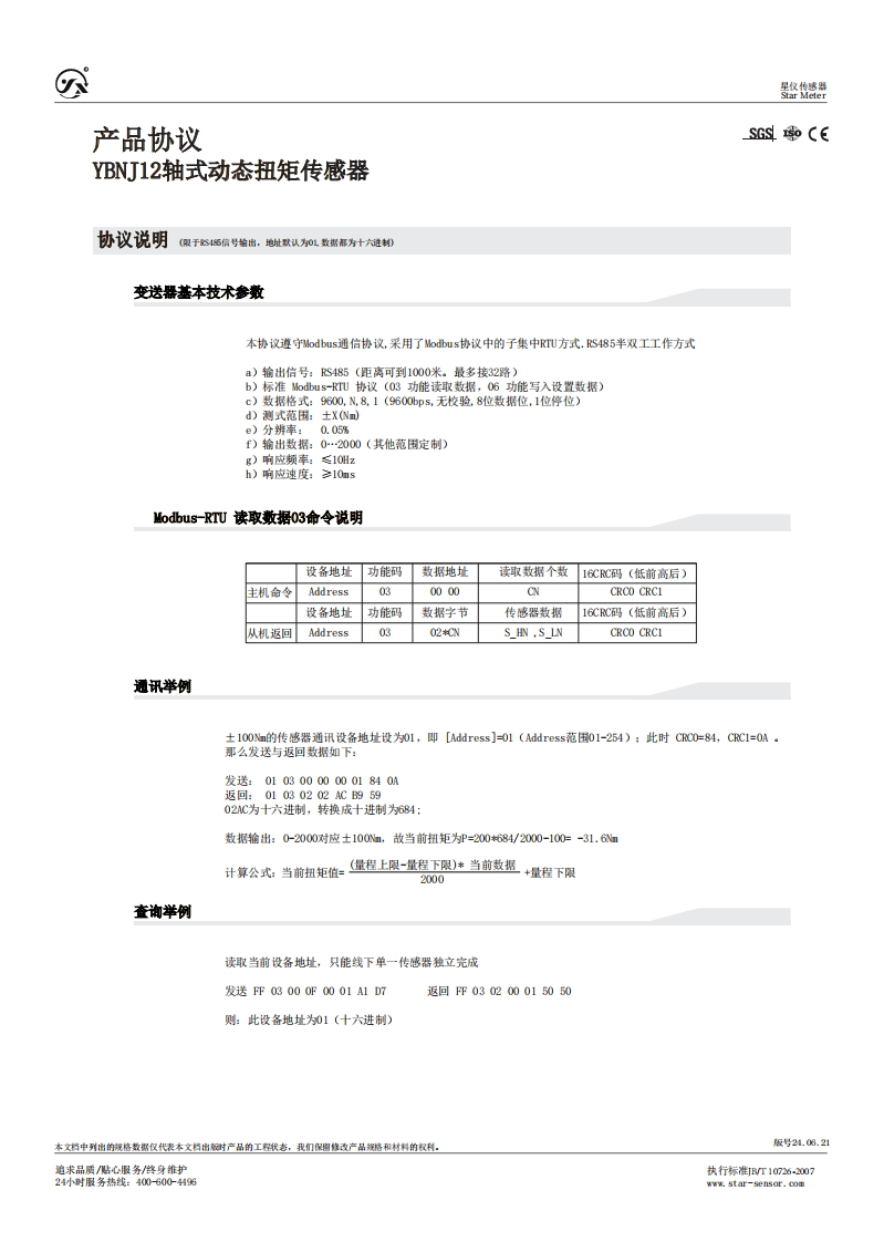 YBNJ12扭矩协议说明