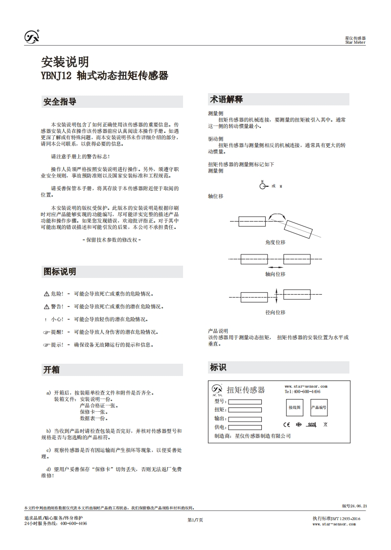 YBNJ12扭矩安装说明
