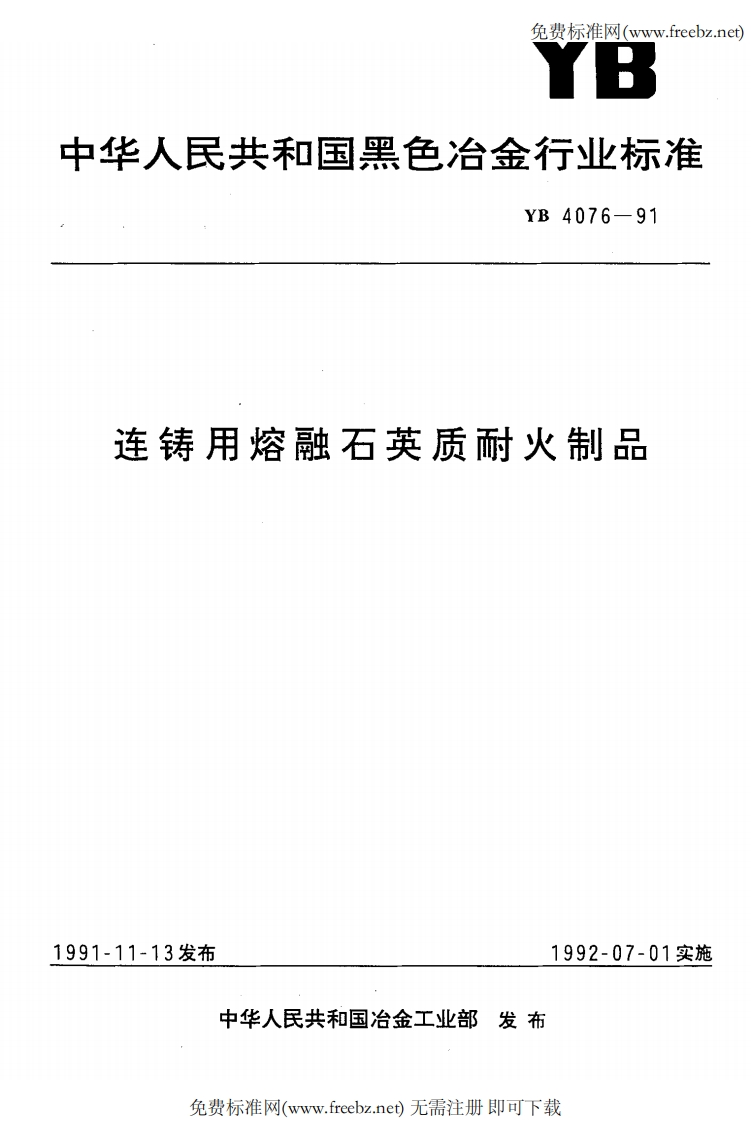 YBT-4076-1991-连铸用熔融石英质耐火制品