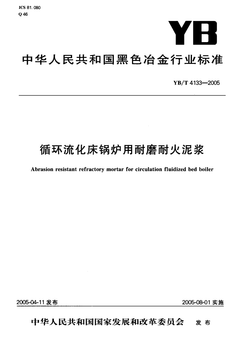 YBT4133-2005循环流化床锅炉用耐磨耐火泥浆