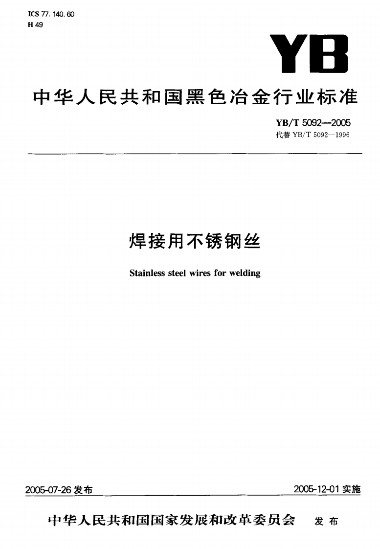 YBT5092-2005焊接用不锈钢丝