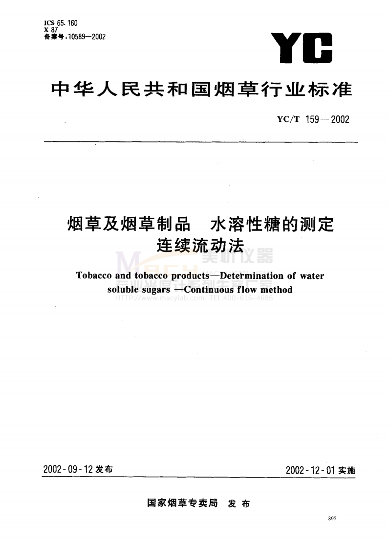 YCT-159-2002-烟草及烟草制品-水溶性糖的测定-连续流动法(参考)