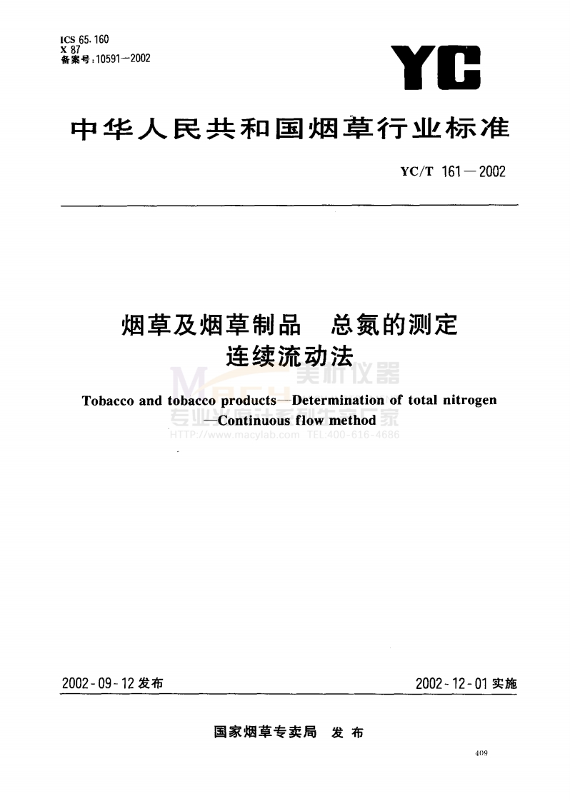YCT-161-2002-烟草及烟草制品-总氮的测定-连续流动法(参考)