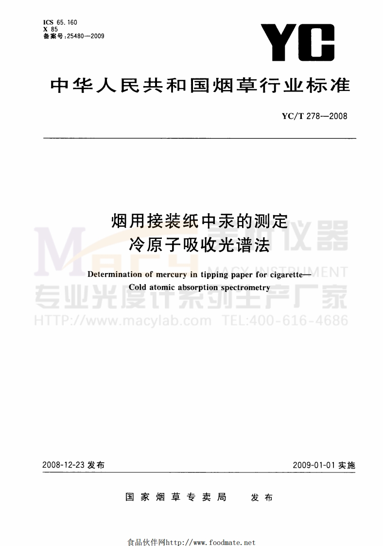 YCT-278-2008-烟用接装纸中汞的测定-冷原子吸收光谱法