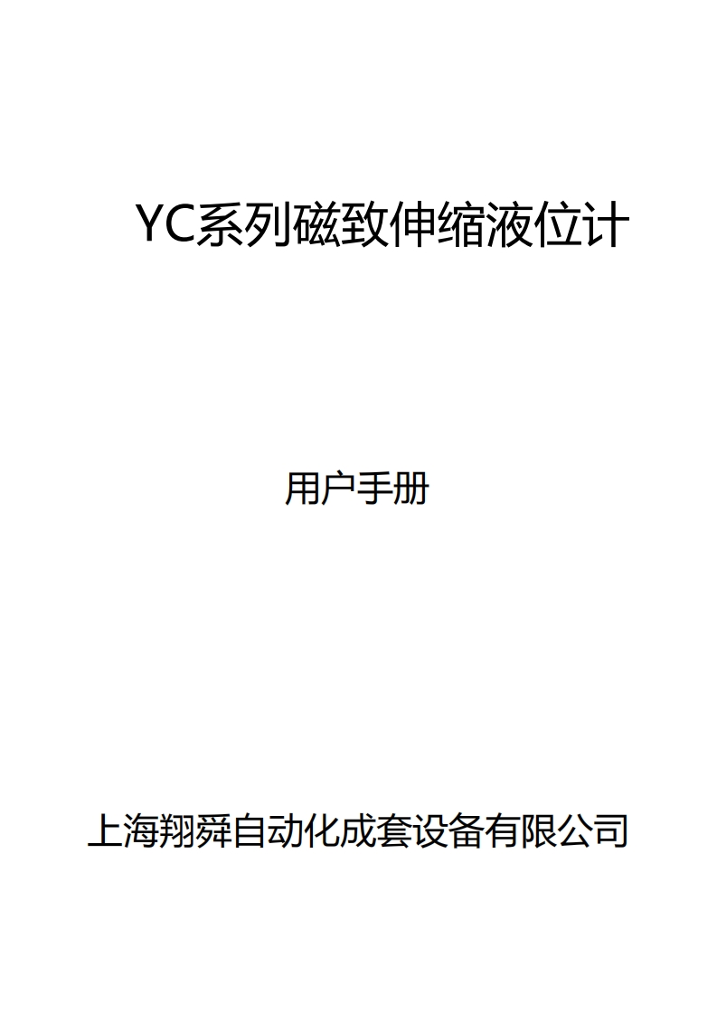 YC磁致伸缩液位计说明书