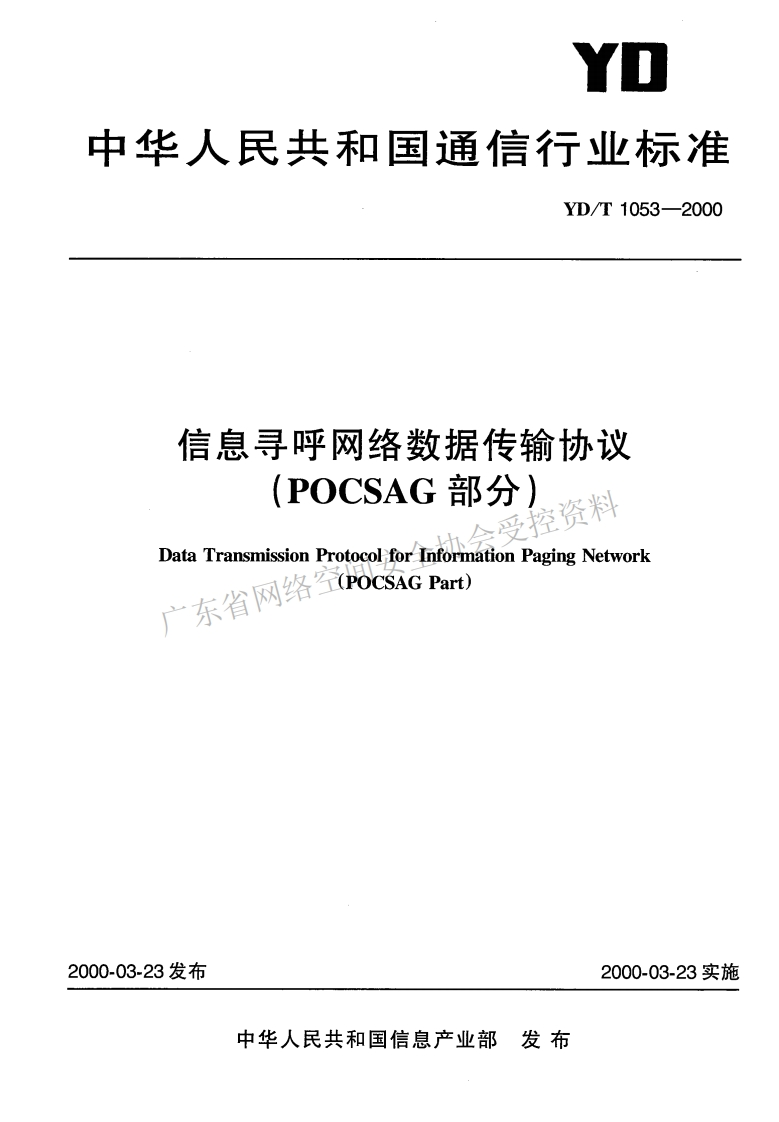 YD-T-1053-2000