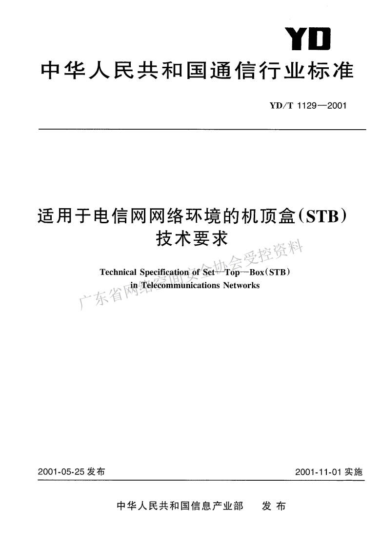 YD-T-1129-2001