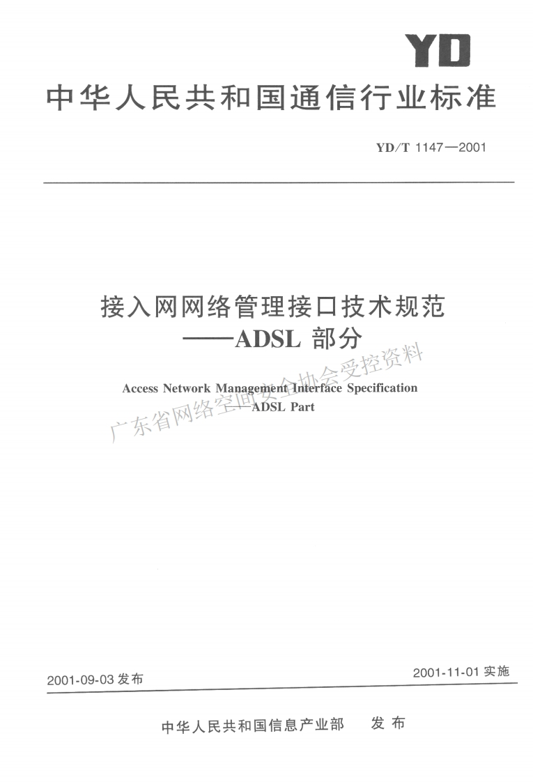 YD-T-1147-2001