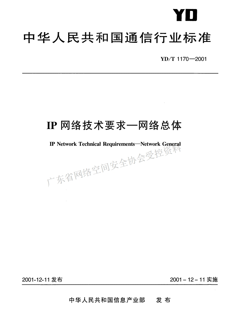 YD-T-1170-2001