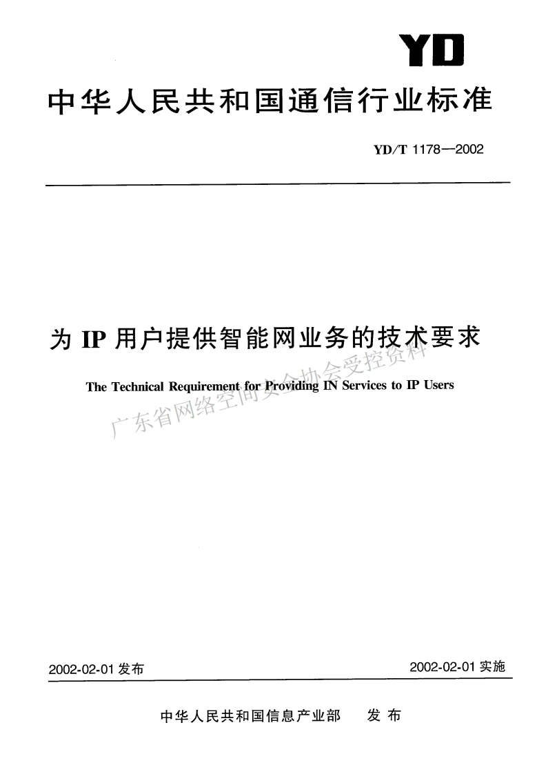 YD-T-1178-2002