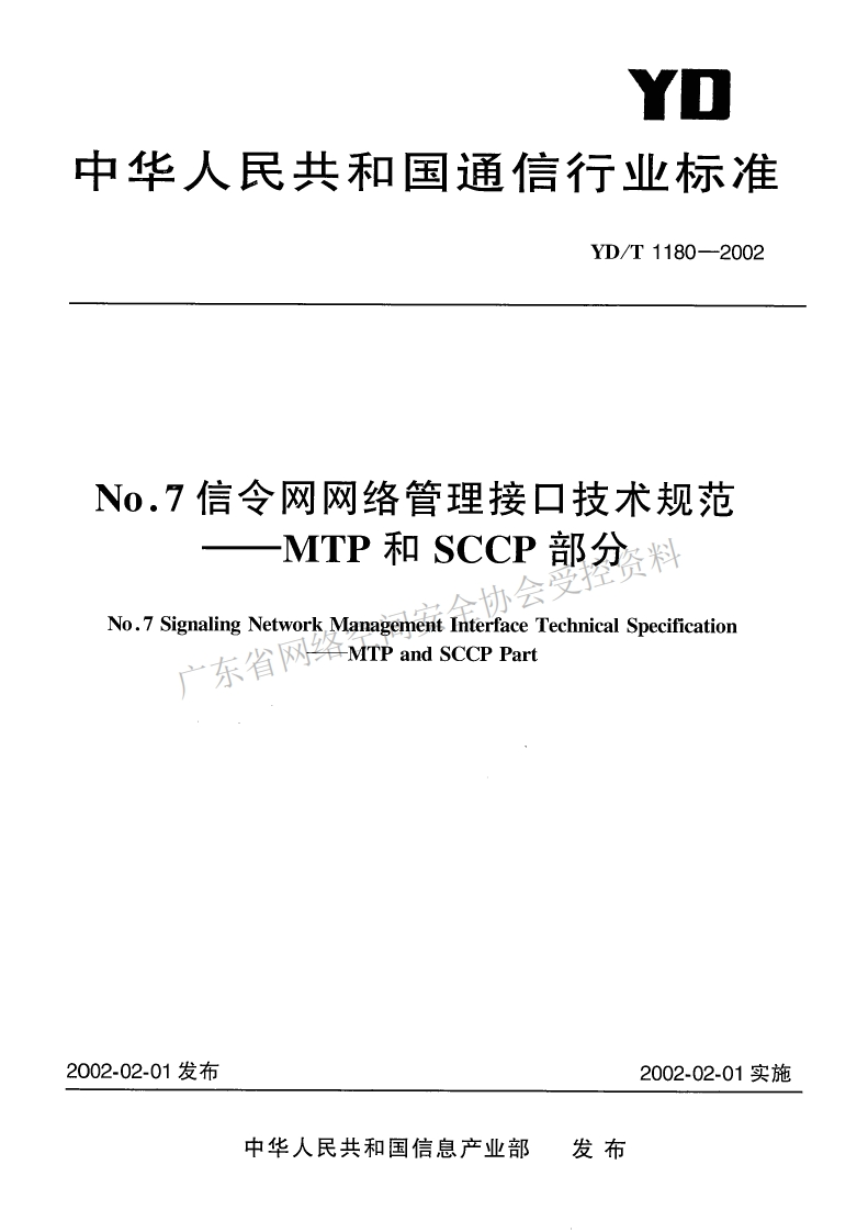 YD-T-1180-2002