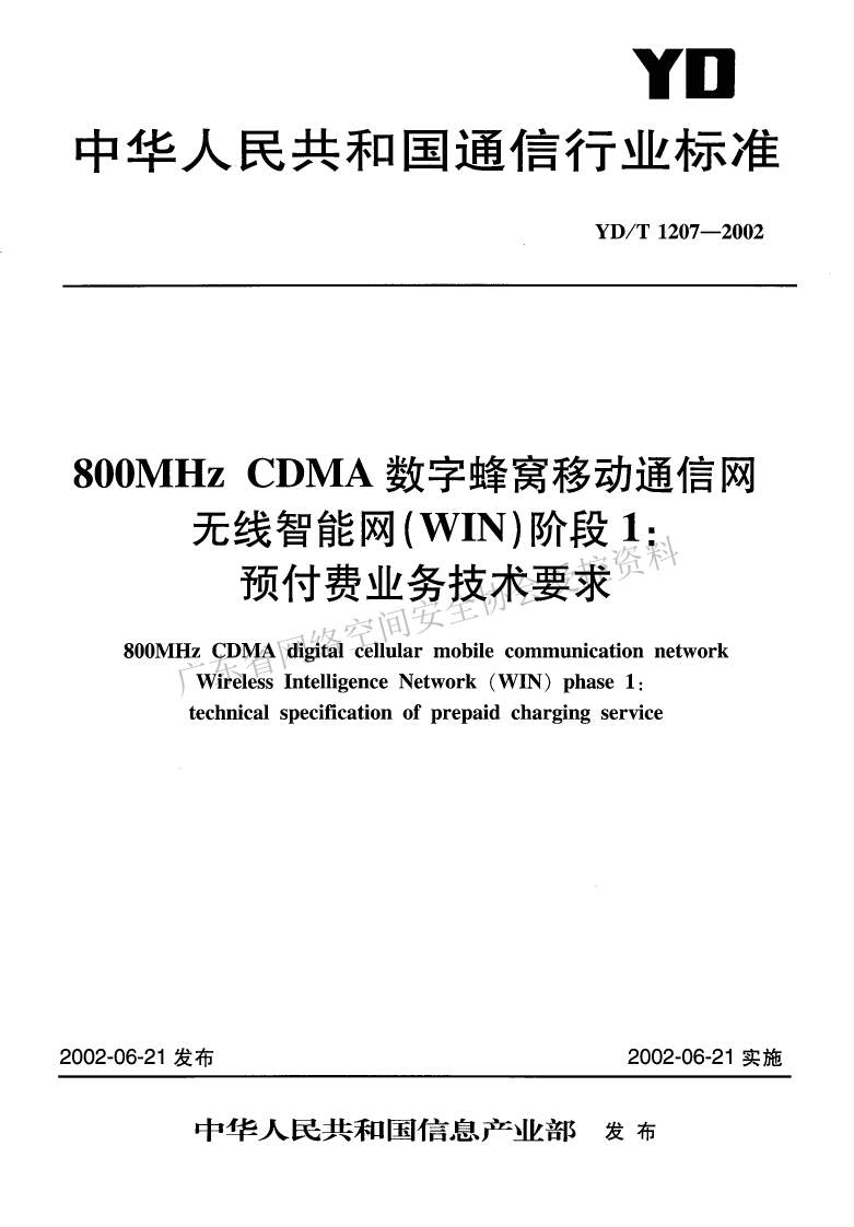 YD-T-1207-2002