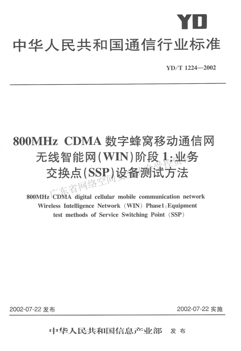 YD-T-1224-2002