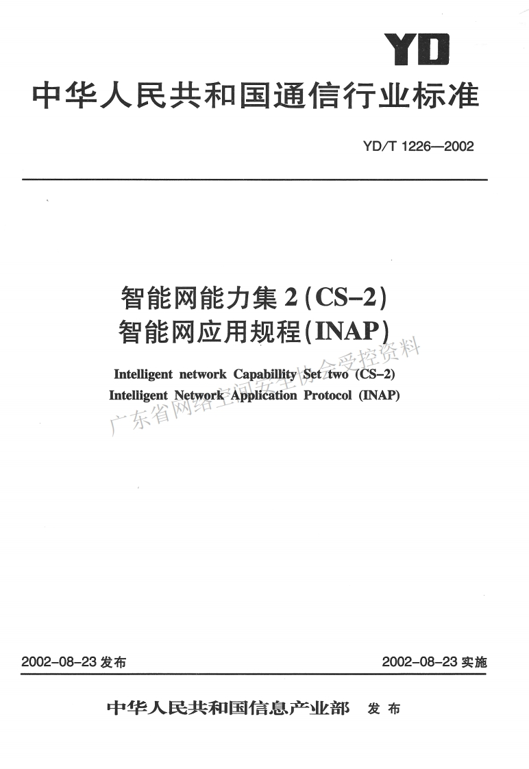 YD-T-1226-2002