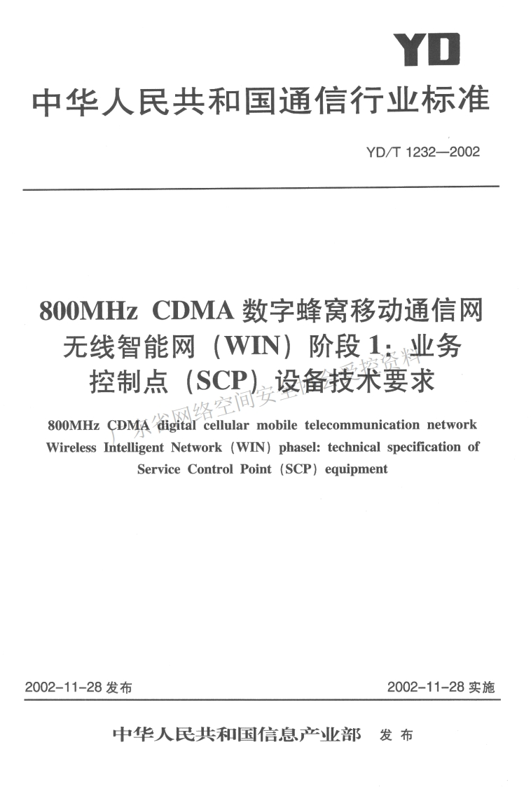 YD-T-1232-2002